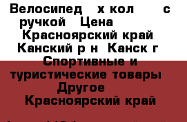 Велосипед 3-х кол F162 с ручкой › Цена ­ 3 200 - Красноярский край, Канский р-н, Канск г. Спортивные и туристические товары » Другое   . Красноярский край